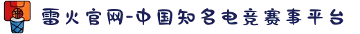 雷火官网-中国知名电竞赛事平台